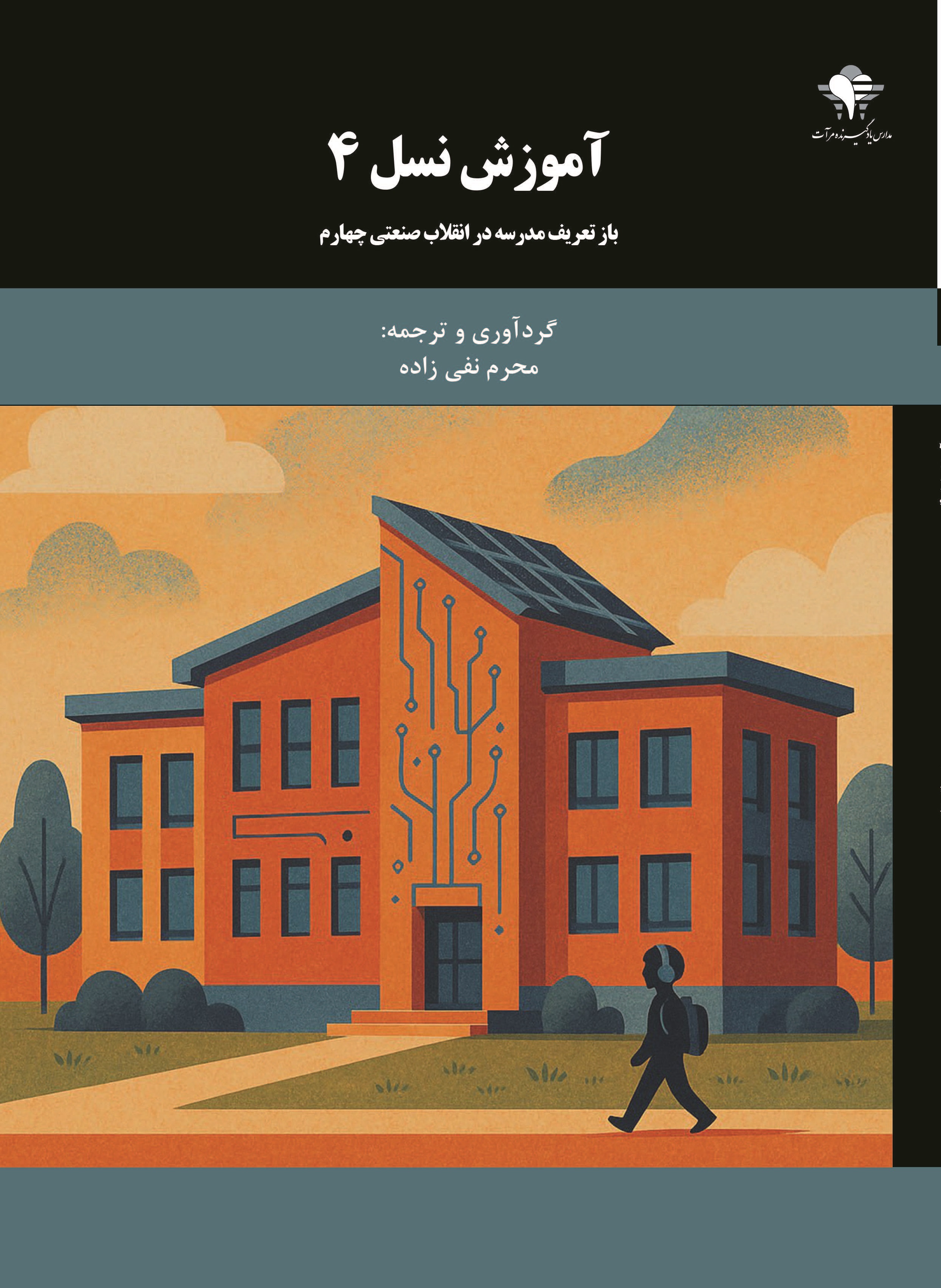 آموزش نسل 4