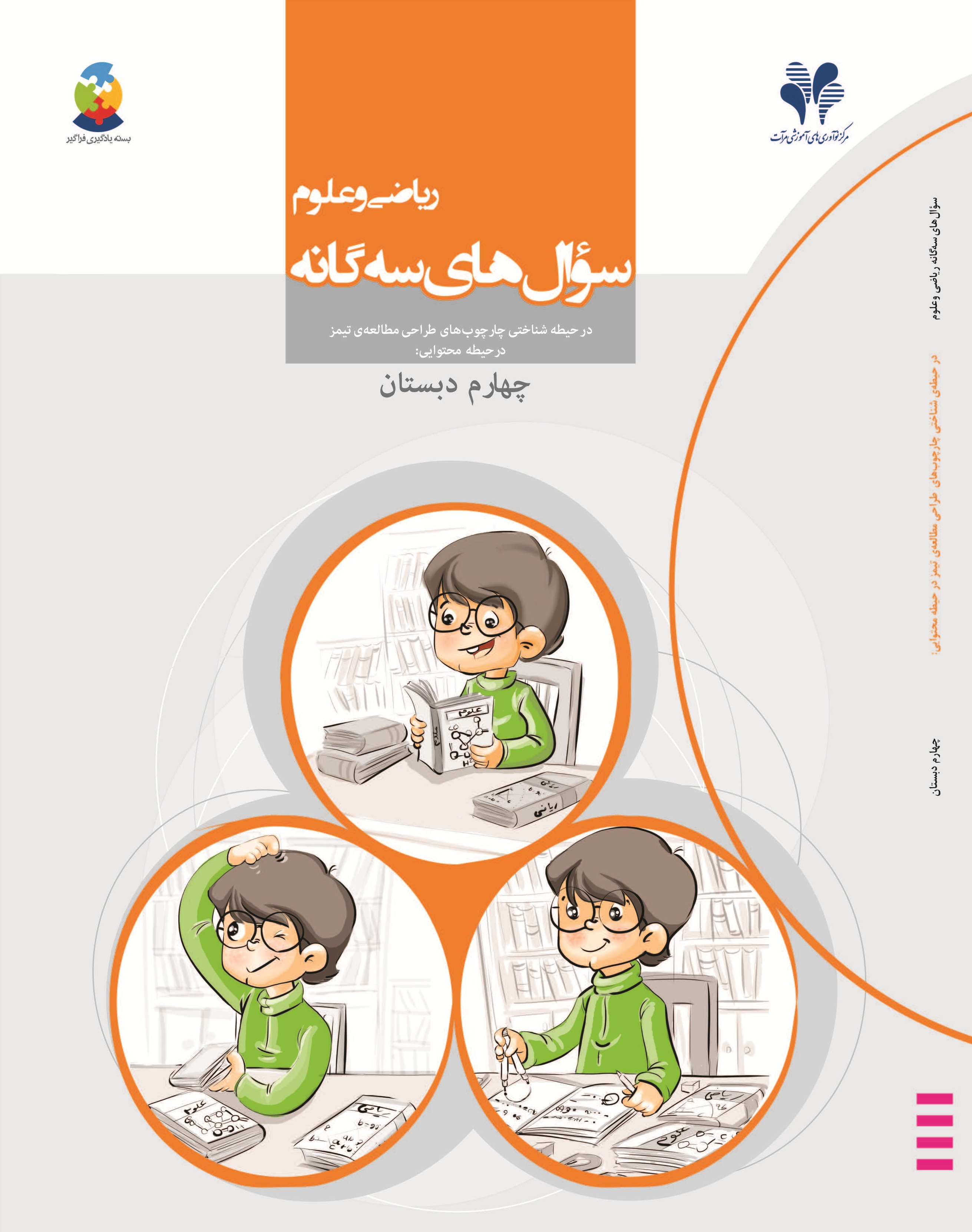 سوال های سه گانه ریاضی و علوم (چهارم دبستان)