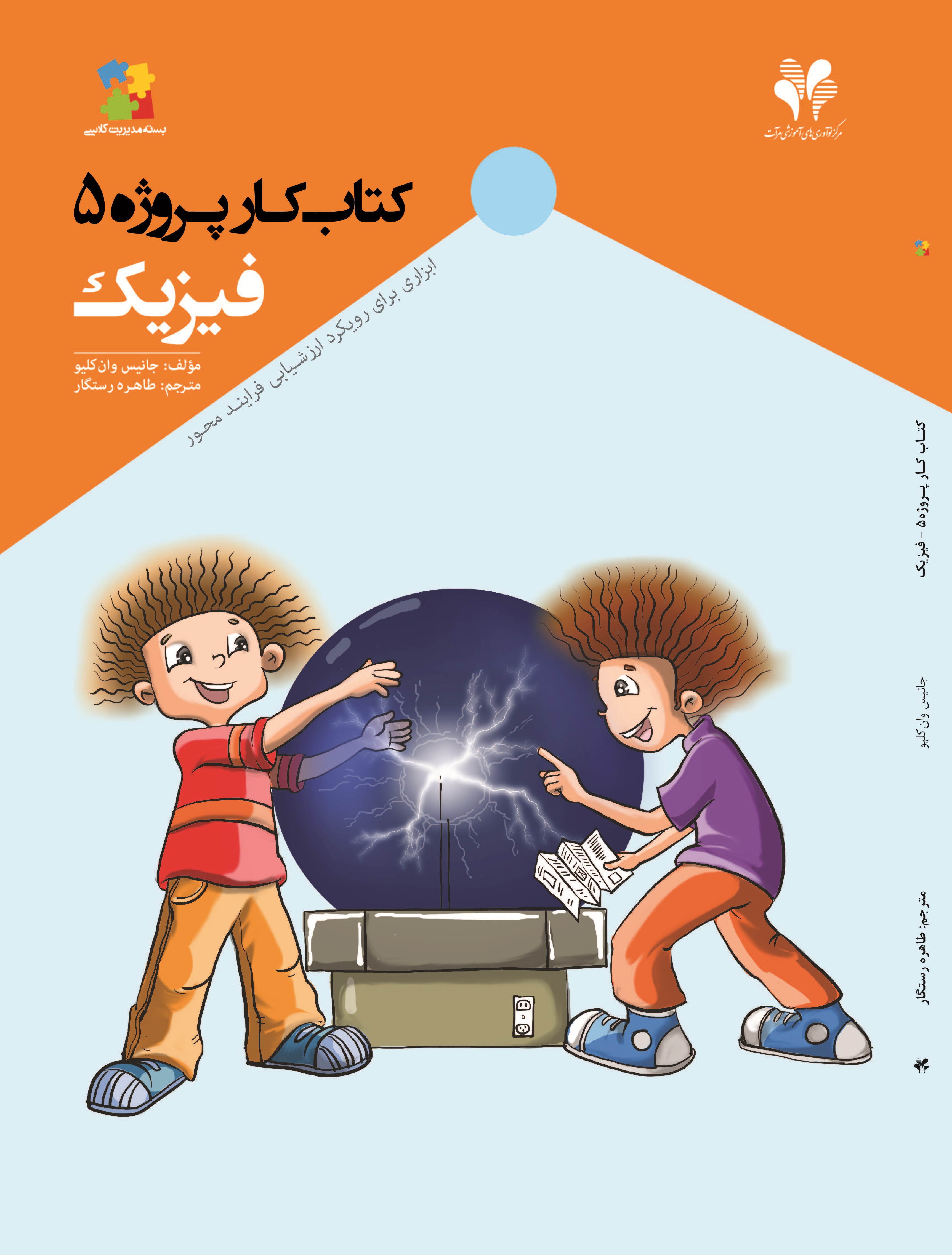 کتاب کار پروژه (جلد پنجم، فیزیک)