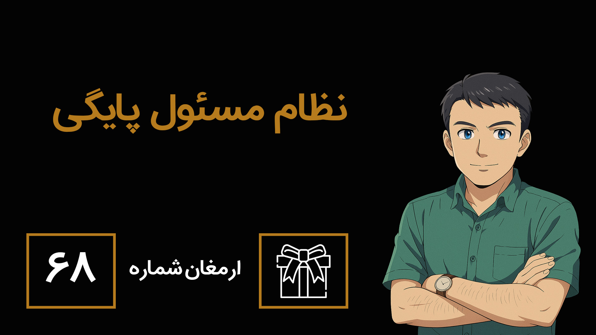 ارمغان 68