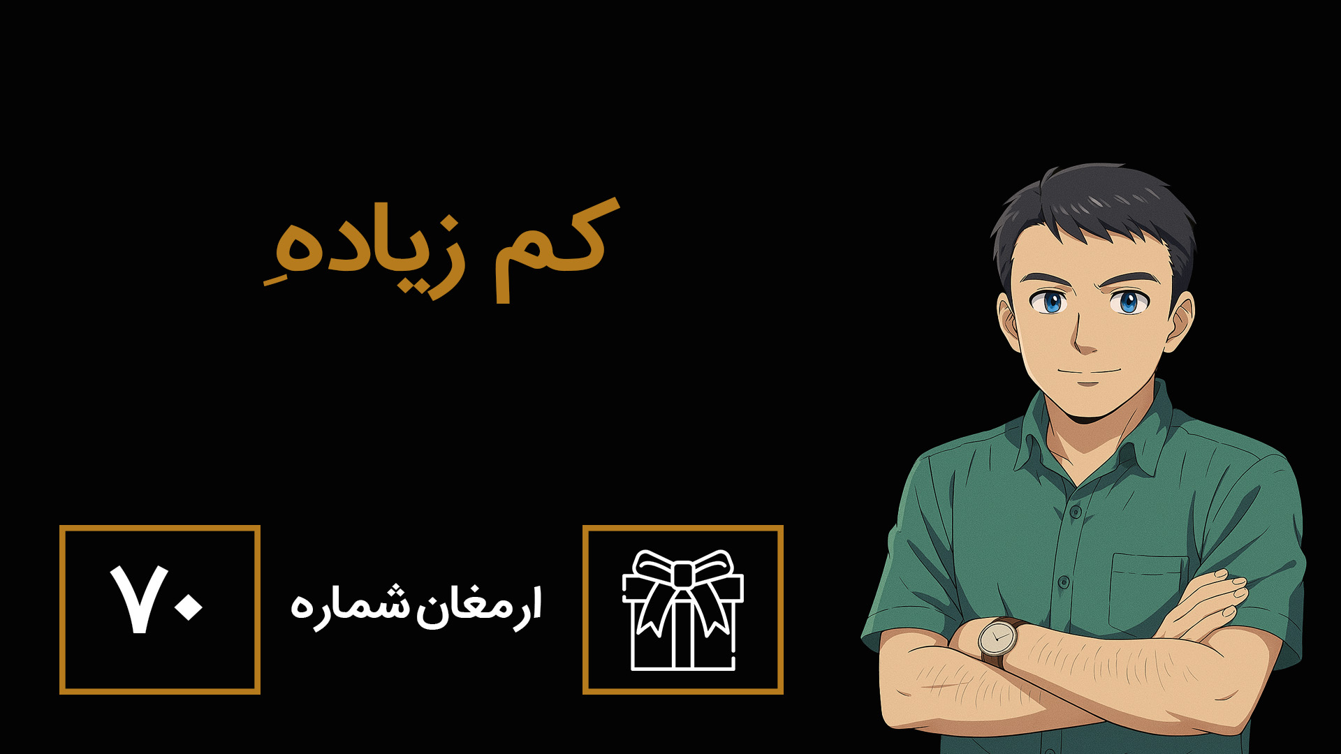 ارمغان70