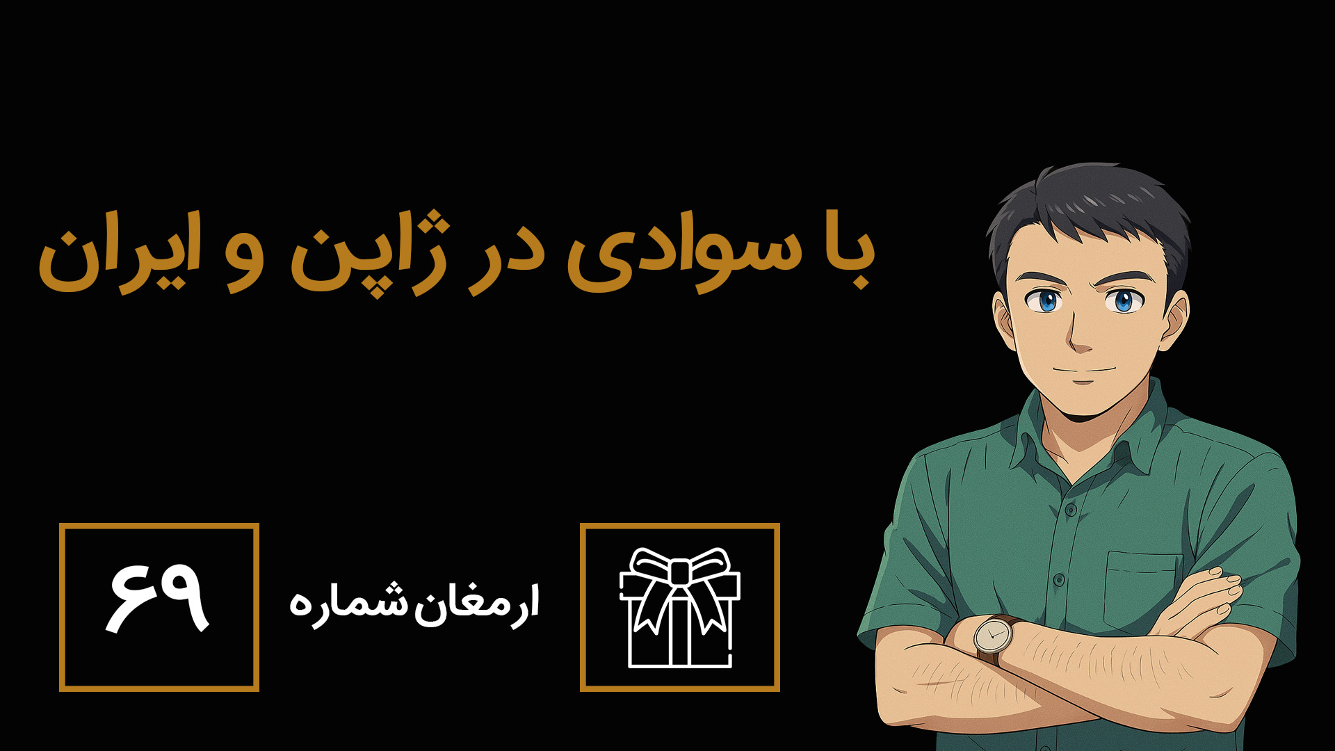 ارمغان 69